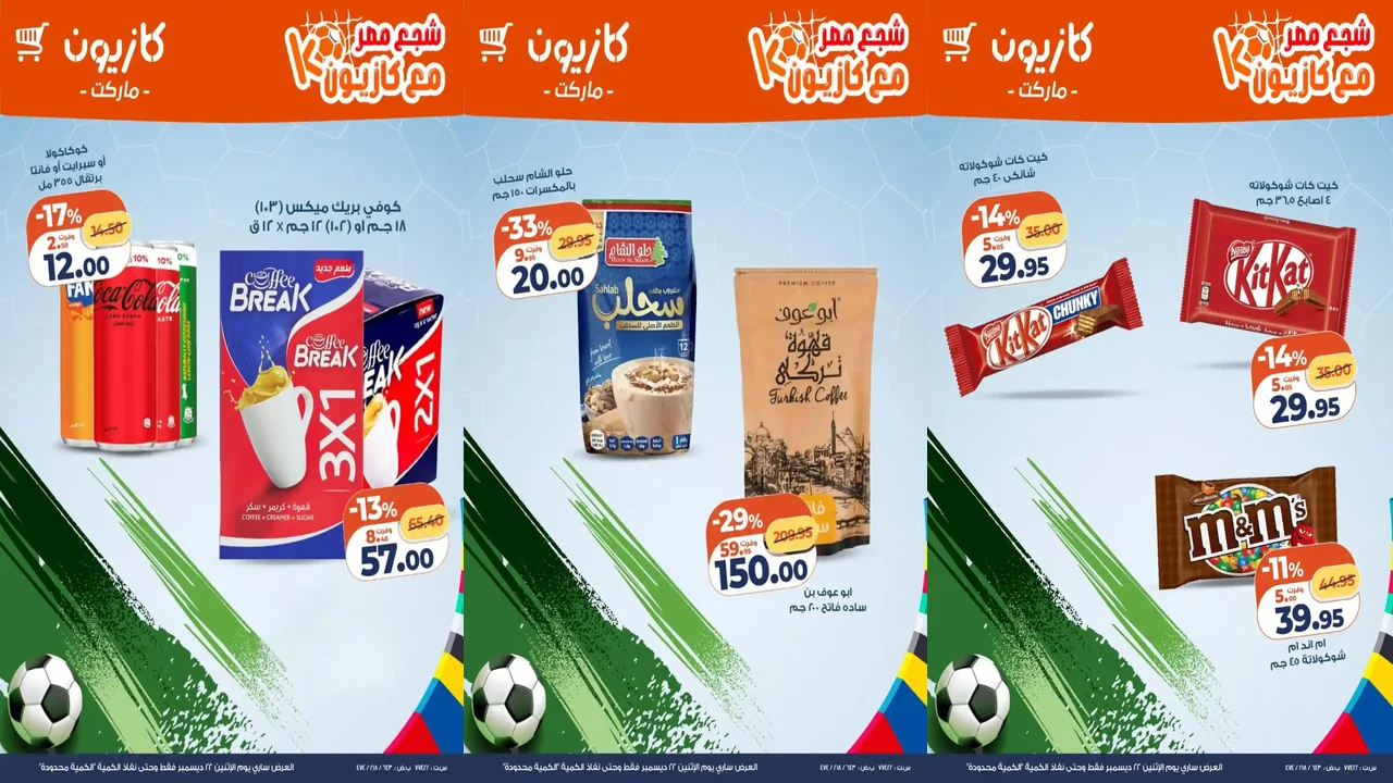 عروض كازيون اليوم الاثنين 22 ديسمبر 2025 سناكس كازيون