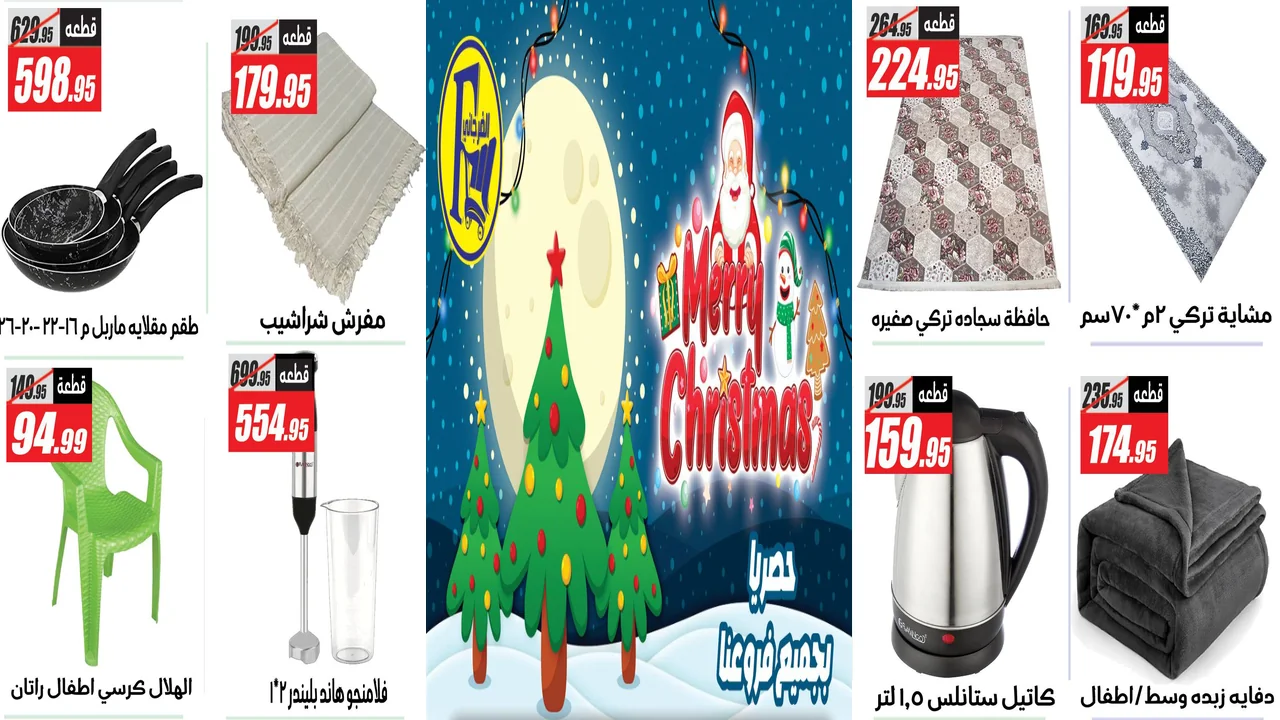 عروض الفرجانى اليوم من 22 ديسمبر حتى 31 ديسمبر 2025 عروض الكريسماس