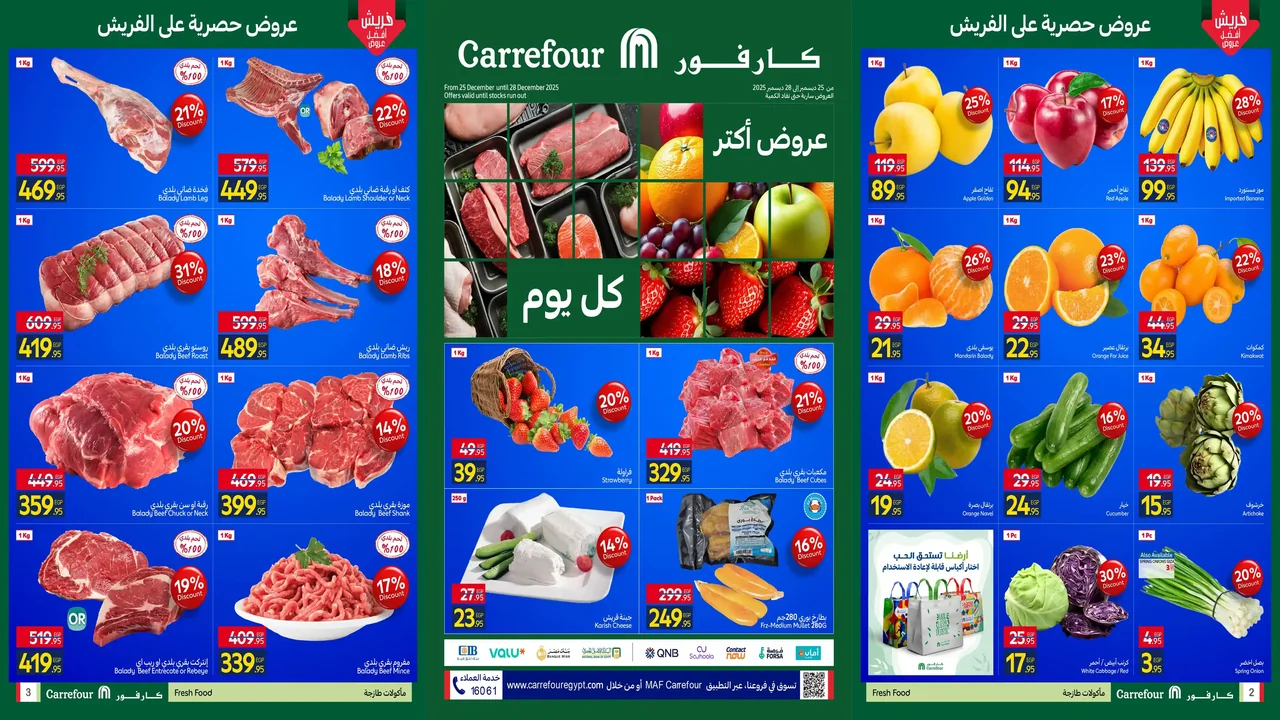 عروض كارفور مصر اليوم 25 ديسمبر حتى 28 ديسمبر 2025 خصومات الفريش