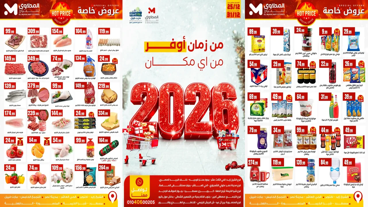 عروض المحلاوى ستورز من 25 ديسمبر حتى 31 ديسمبر 2025 أوفر من اى مكان