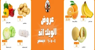 عروض فتح الله جملة من 4 ديسمبر حتى 6 ديسمبر 2025 الويك اند