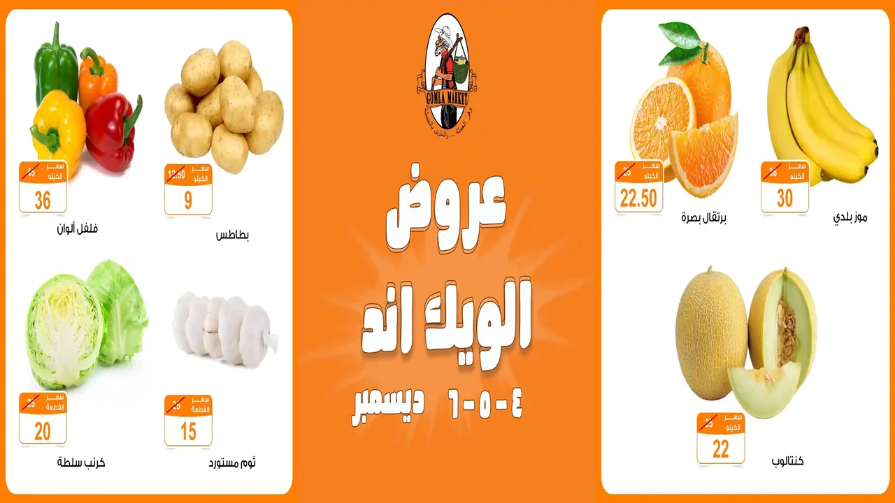 عروض فتح الله جملة من 4 ديسمبر حتى 6 ديسمبر 2025 الويك اند