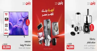 عروض رنين اليوم الثلاثاء والاربعاء 2 و 3 ديسمبر 2025 اجهزة كهربائية