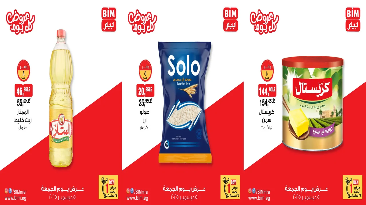 عروض بيم اليوم الجمعة 5 ديسمبر 2025