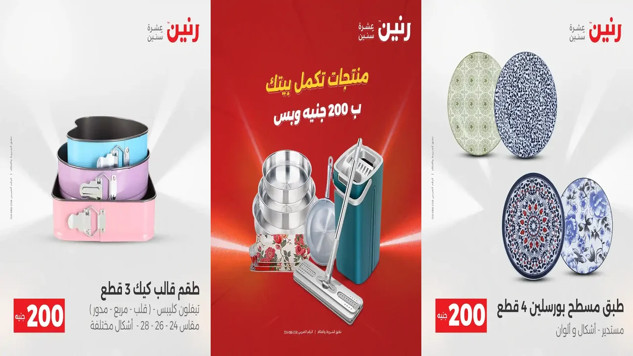 عروض رنين اليوم الاحد و الاثنين 7 و 8 ديسمبر 2025 مهرجان 200 جنيه