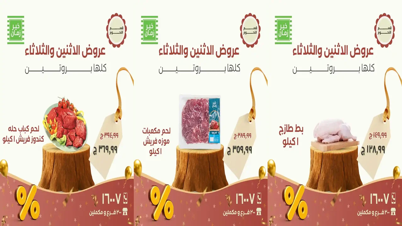 عروض خير زمان الاثنين و الثلاثاء 1 و 2 ديسمبر 2025 منتصف الاسبوع