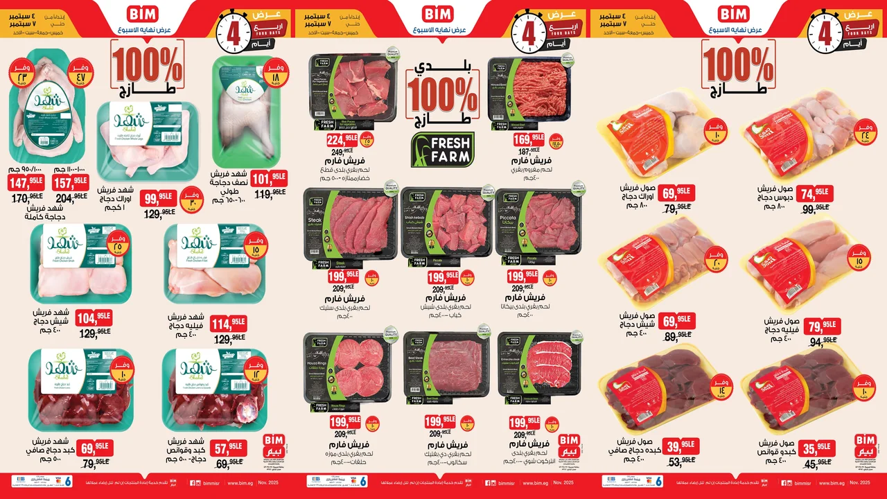 عروض بيم اليوم الخميس 4 ديسمبر حتى 7 ديسمبر 2025 كل الفروع