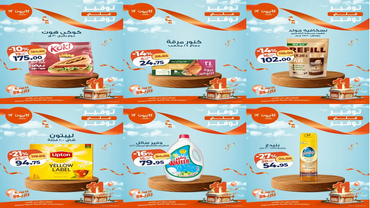 عروض كازيون اليوم الاثنين 1 ديسمبر 2025 توفير على توفير