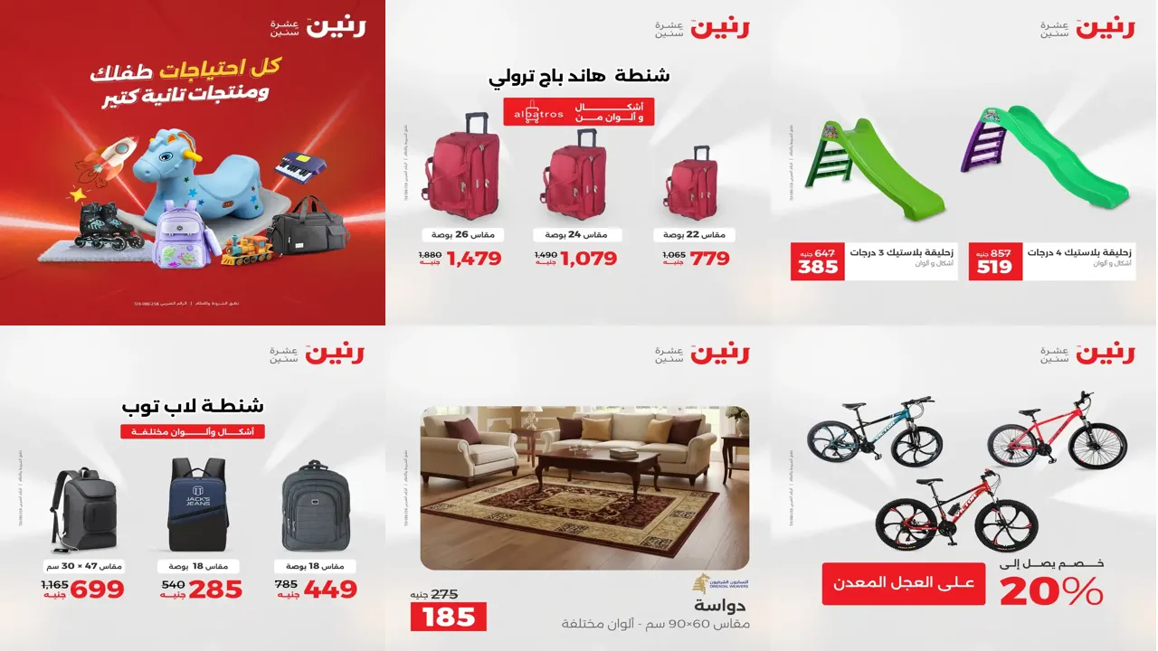 عروض رنين اليوم الخميس للسبت 4 - 5 - 6 ديسمبر 2025 ألعاب شنط سجاد