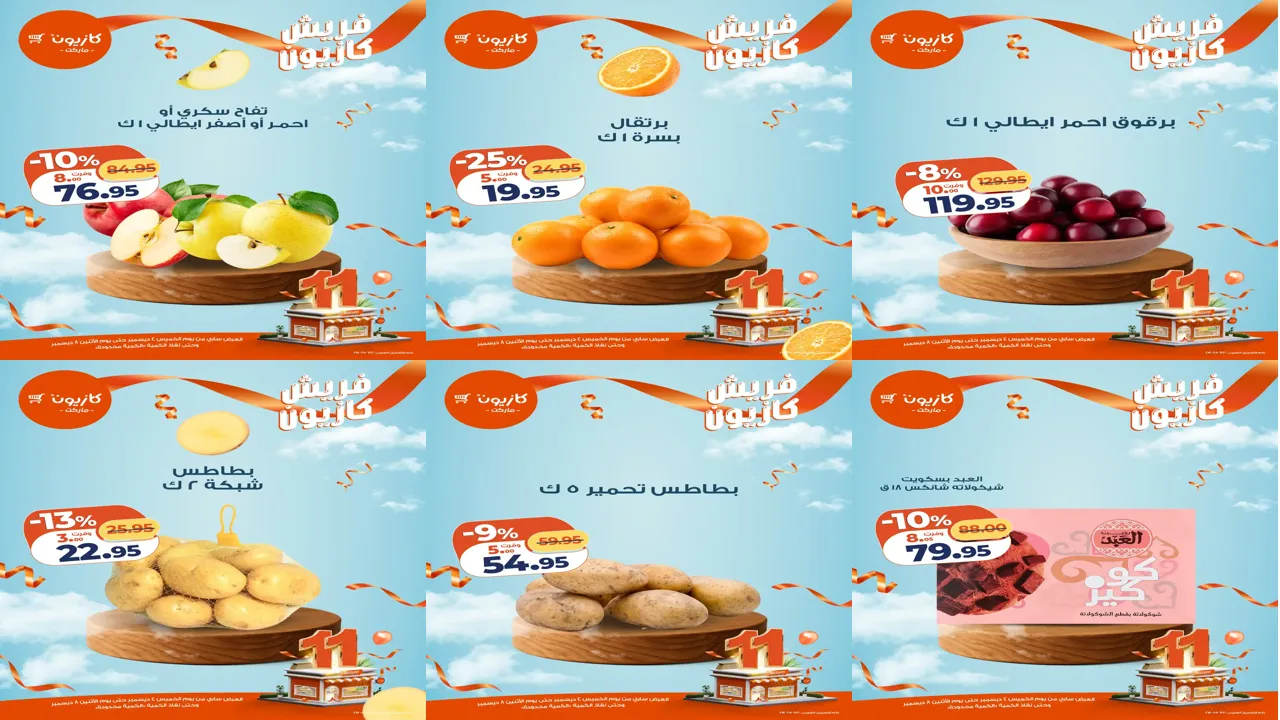 عروض كازيون الخميس 4 ديسمبر حتى 8 ديسمبر 2025 فريش كازيون