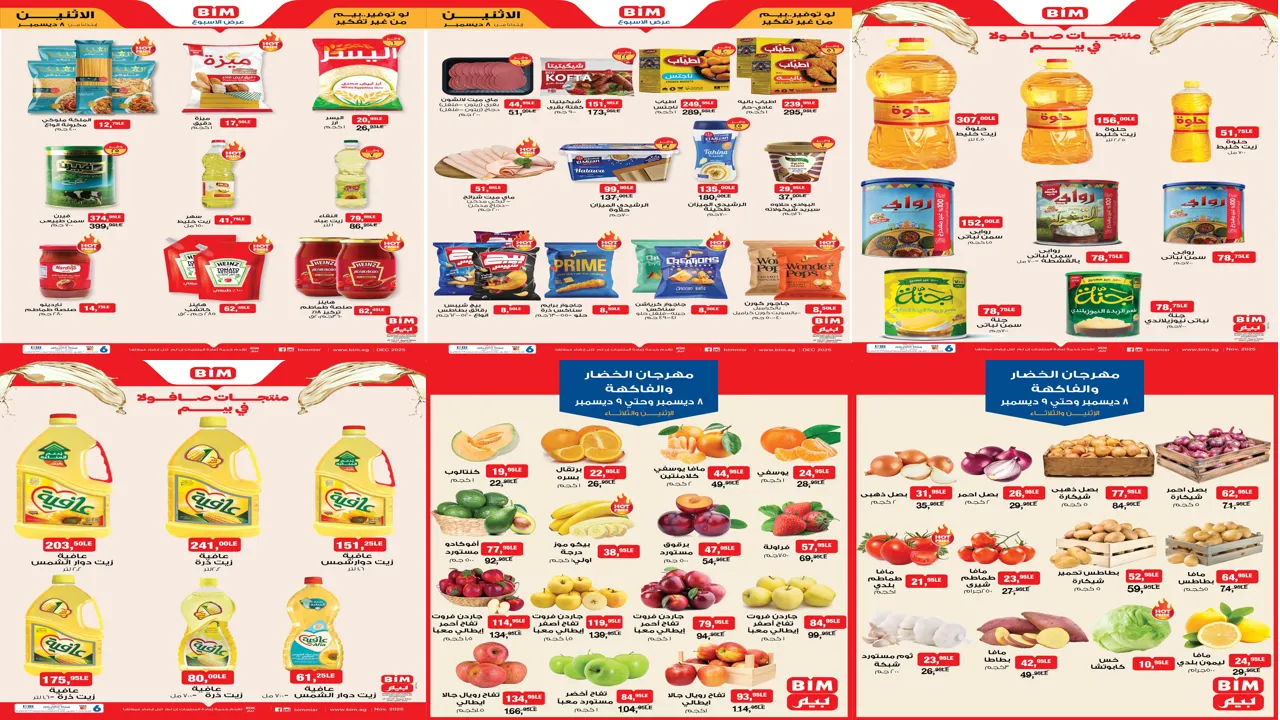 عروض بيم اليوم الاثنين والثلاثاء 8 و 9 ديسمبر 2025 خصومات كل الفروع