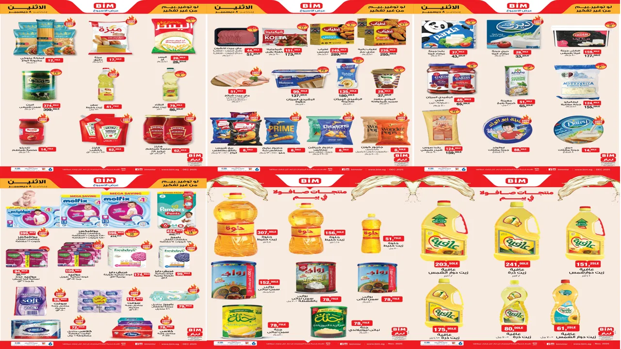 عروض بيم اليوم الاثنين 8 ديسمبر 2025 خصومات كل الفروع