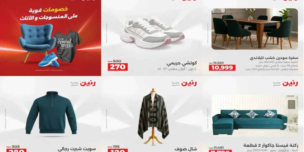 عروض رنين اليوم الخميس للسبت 11 - 12 - 13 ديسمبر 2025 المنسوجات والاثاث