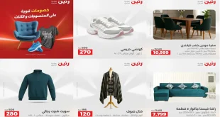 عروض رنين اليوم الخميس للسبت 11 – 12 – 13 ديسمبر 2025 المنسوجات والاثاث