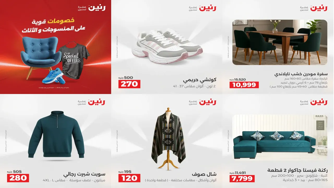 عروض رنين اليوم الخميس للسبت 11 - 12 - 13 ديسمبر 2025 المنسوجات والاثاث