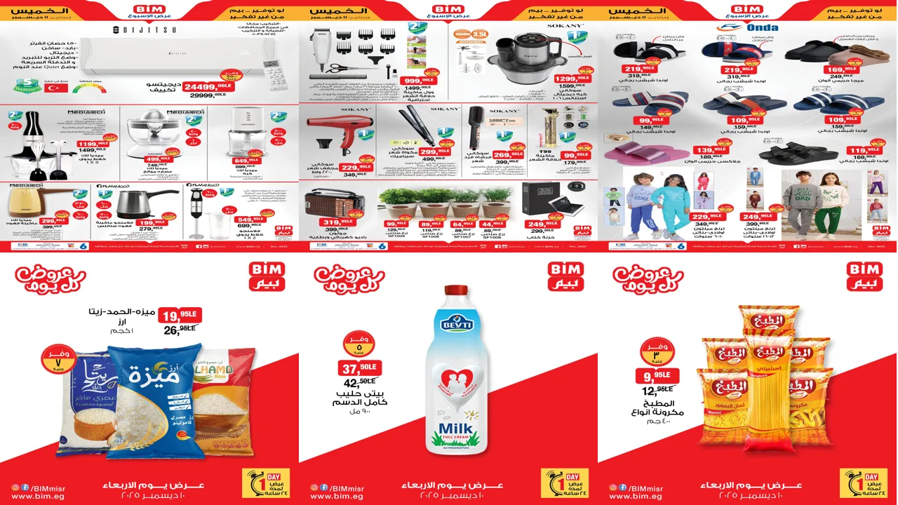 عروض بيم اليوم الاربعاء والخميس 10 و 11 ديسمبر 2025 كل الفروع