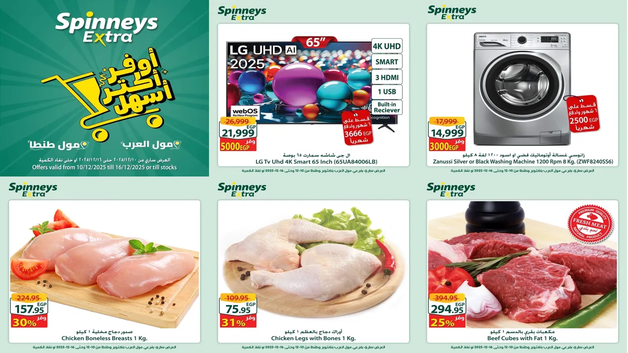 عروض سبينس من 10 ديسمبر حتى 16 ديسمبر 2025 اكسترا توفير