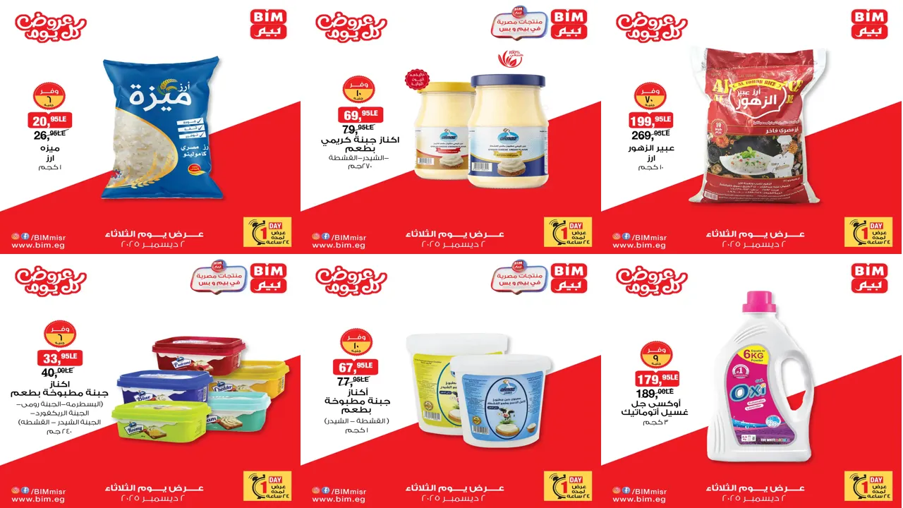 عروض بيم اليوم الثلاثاء 2 ديسمبر 2025 خصومات كل الفروع