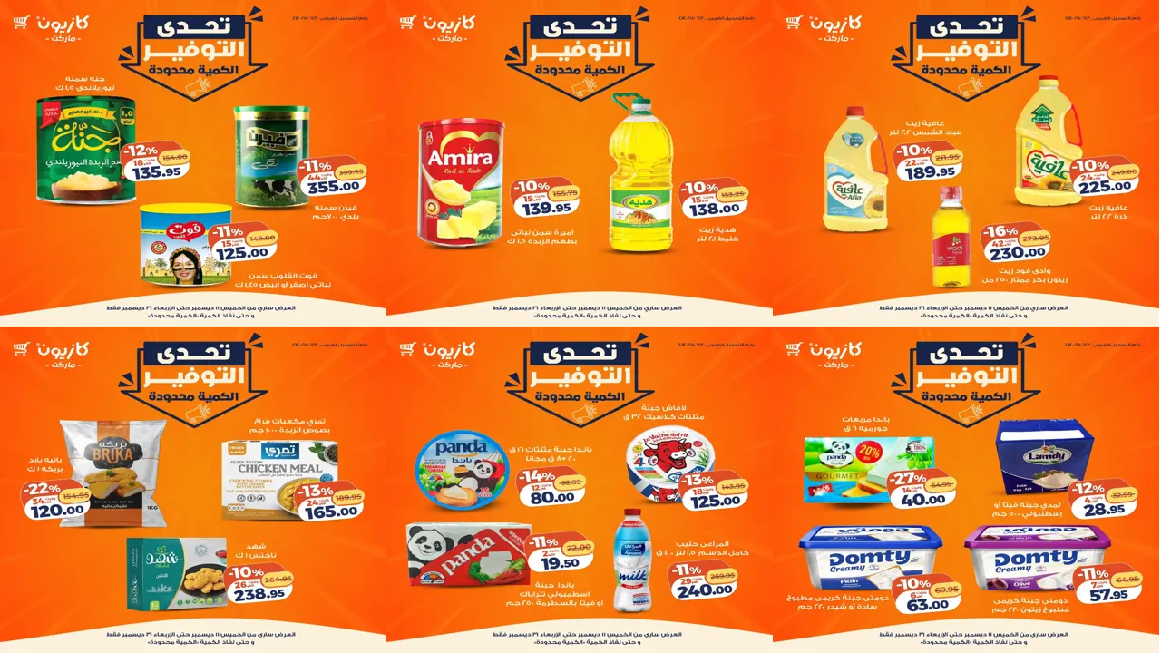 عروض كازيون اليوم 11 ديسمبر حتى 31 ديسمبر 2025 تحدى التوفير