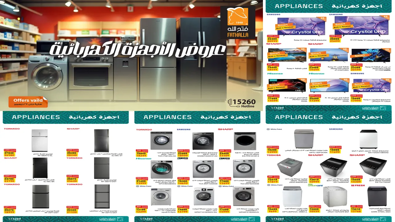 عروض فتح الله ماركت من 12 ديسمبر حتى 27 ديسمبر 2025 خصومات الاجهزة