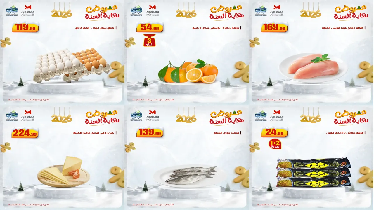 عروض المحلاوى ستورز من 14 ديسمبر حتى 17 ديسمبر 2025 خصومات نهاية السنة