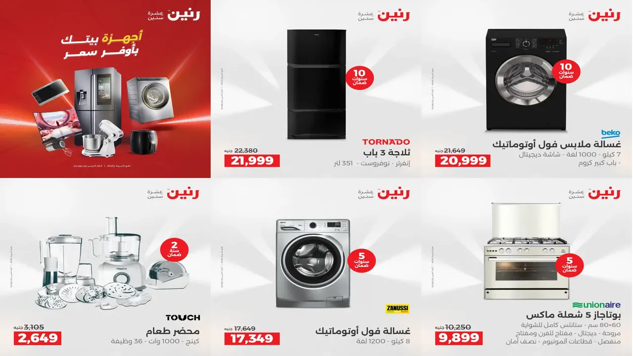 عروض رنين اليوم