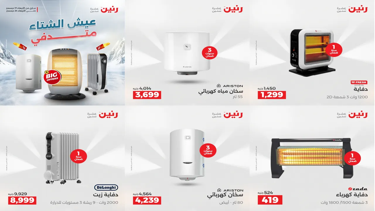 عروض رنين اليوم
