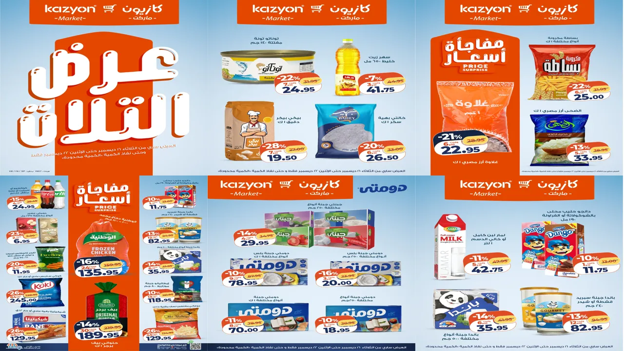 عروض كازيون اليوم 16 ديسمبر حتى 22 ديسمبر 2025 مفاجأة الأسعار