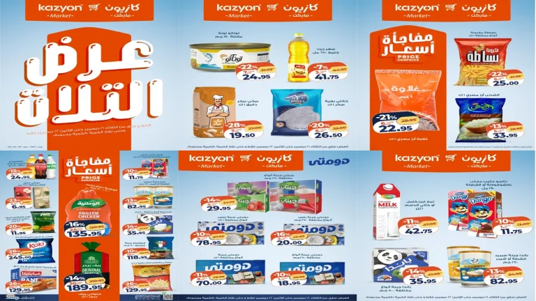 عروض كازيون الثلاثاء 16 ديسمبر حتى 22 ديسمبر 2025 اقوى خصم