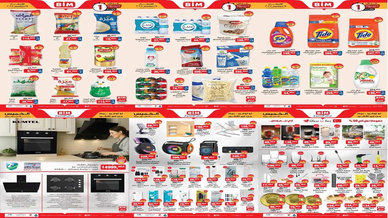 عروض بيم اليوم الاربعاء والخميس 17 و 18 ديسمبر 2025 كل الفروع