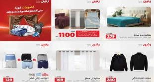 عروض رنين اليوم الاربعاء 3 ديسمبر 2025 المفروشات والمنسوجات