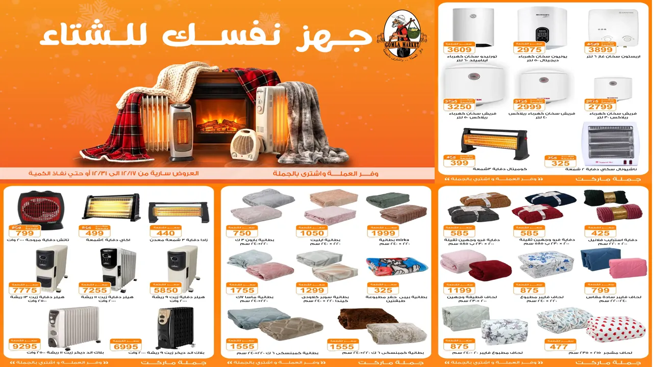 عروض فتح الله جملة من 17 ديسمبر حتى 31 ديسمبر 2025 جهز نفسك للشتاء