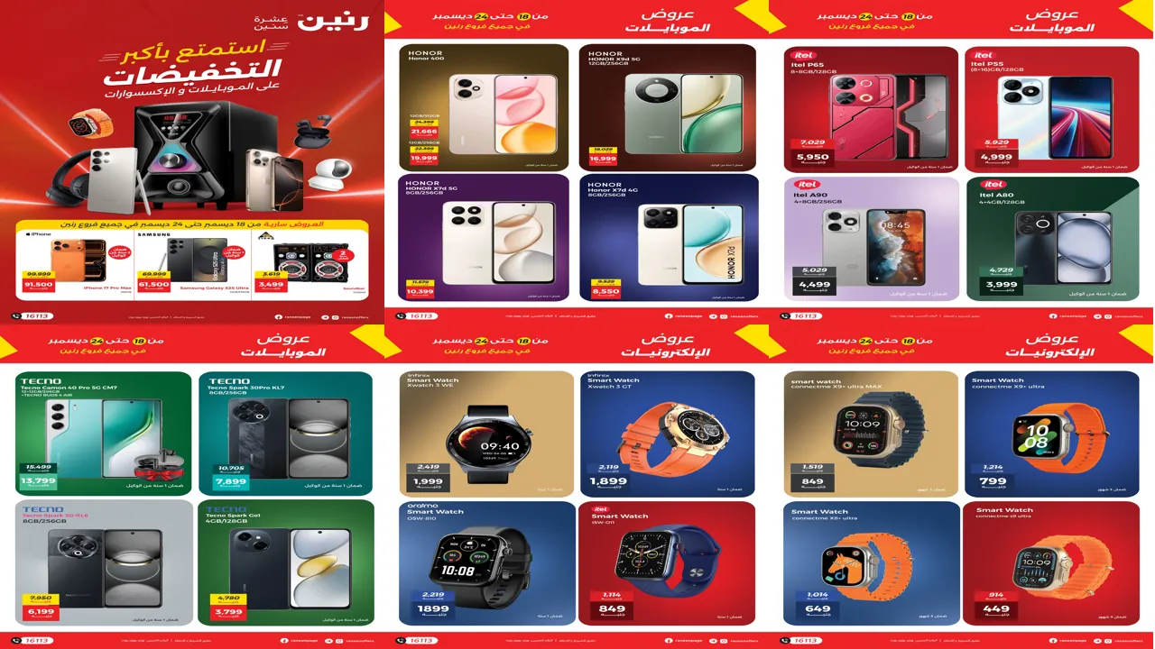 عروض رنين اليوم