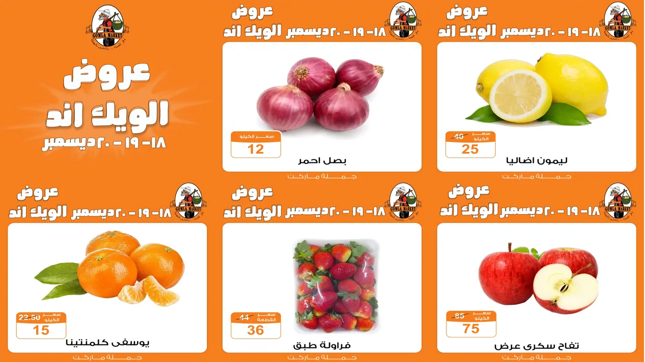 عروض فتح الله جملة من 18 ديسمبر حتى 20 ديسمبر 2025 الويك اند