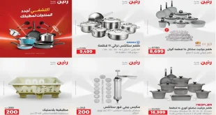 عروض رنين اليوم الاحد و الاثنين 21 و 22 ديسمبر 2025 للأدوات المنزلية