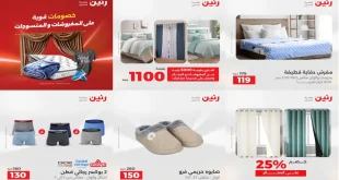 عروض رنين اليوم الاثنين 22 ديسمبر 2025 المفروشات والمنسوجات