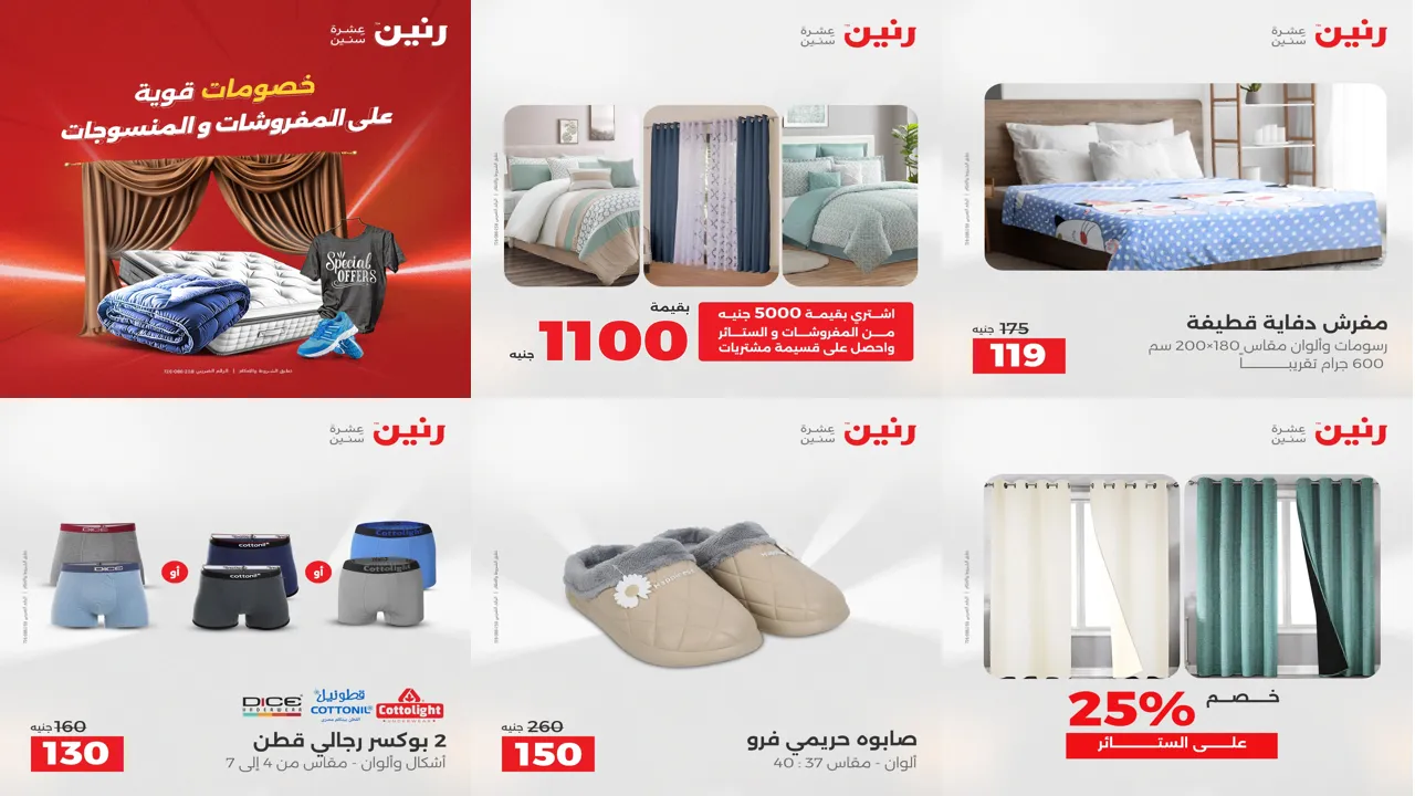 عروض رنين اليوم