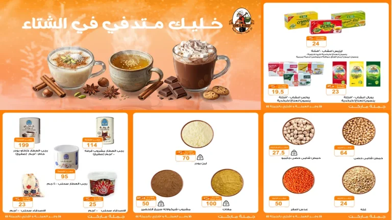 عروض فتح الله جملة من 21 ديسمبر حتى 31 ديسمبر 2025 مشروبات سخنة تدفيك