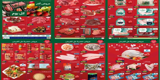 عروض كارفور مصر اليوم 22 ديسمبر حتى 24 ديسمبر 2025 خصومات الفريش