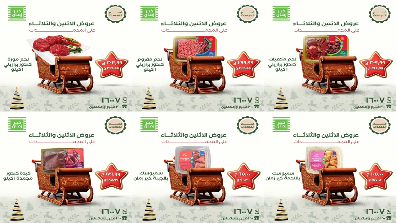 عروض خير زمان الاثنين و الثلاثاء 22 و 23 ديسمبر 2025 منتصف الاسبوع