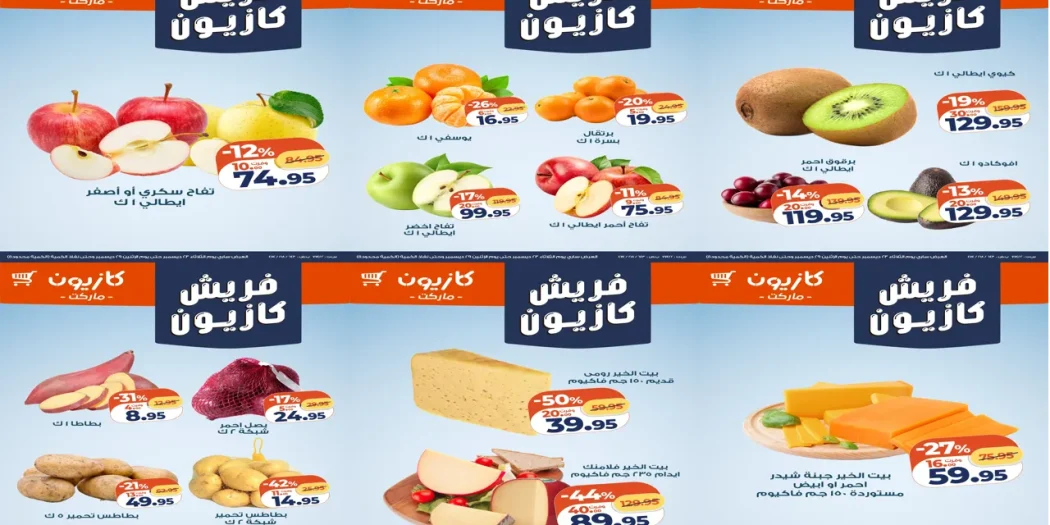 عروض كازيون اليوم 23 ديسمبر حتى 29 ديسمبر 2025 فريش كازيون