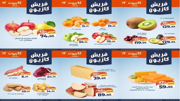 عروض كازيون اليوم 23 ديسمبر حتى 29 ديسمبر 2025 فريش كازيون