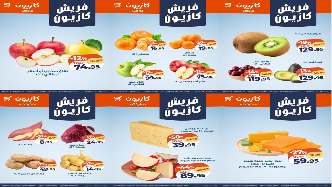 عروض كازيون اليوم 23 ديسمبر حتى 29 ديسمبر 2025 فريش كازيون