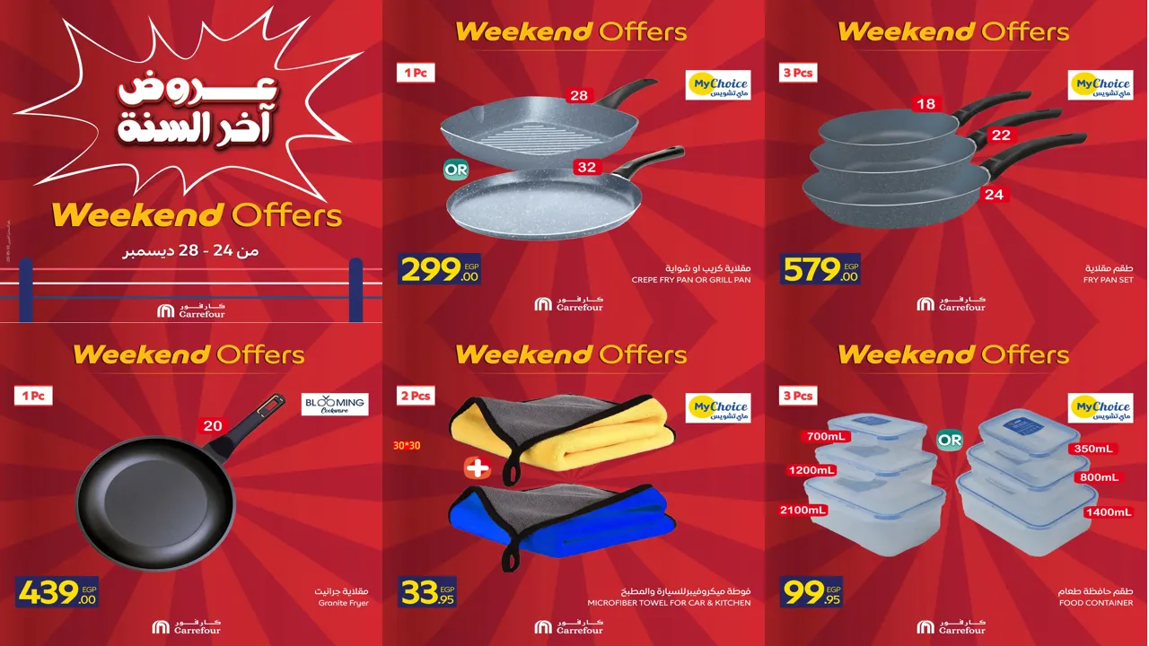 عروض كارفور مصر اليوم 24 ديسمبر حتى 28 ديسمبر 2025 الويك اند