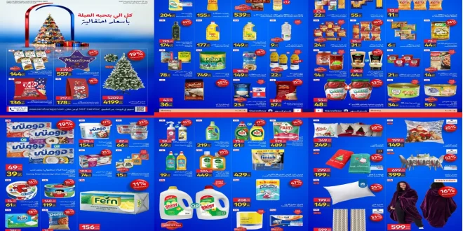 عروض كارفور اليوم 24 ديسمبر حتى 31 ديسمبر 2025 اسعار احتفالية