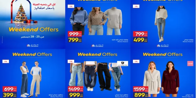 عروض كارفور مصر اليوم 25 ديسمبر حتى 28 ديسمبر 2025 نهاية الاسبوع