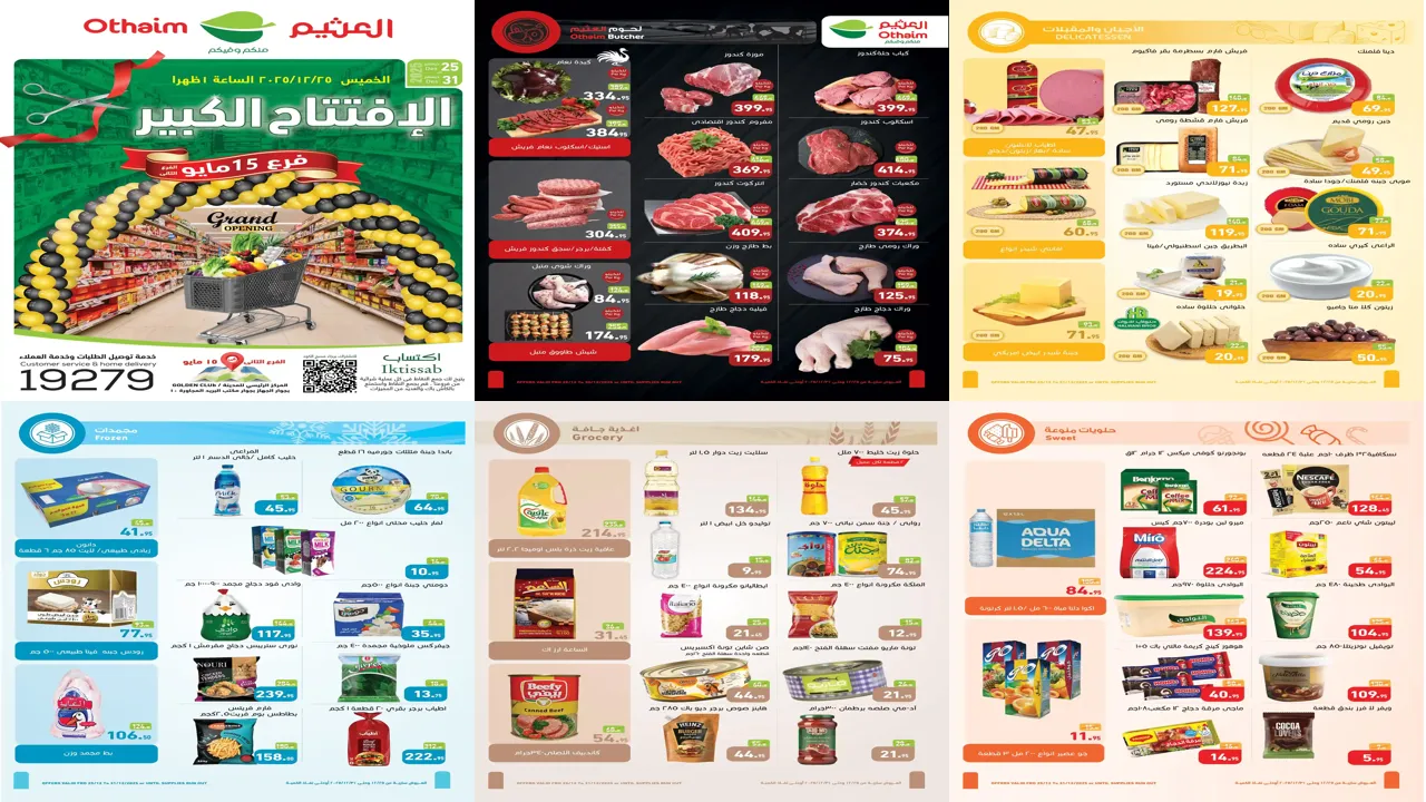 عروض العثيم مصر اليوم 25 ديسمبر حتى 31 ديسمبر 2025 فرع 15 مايو