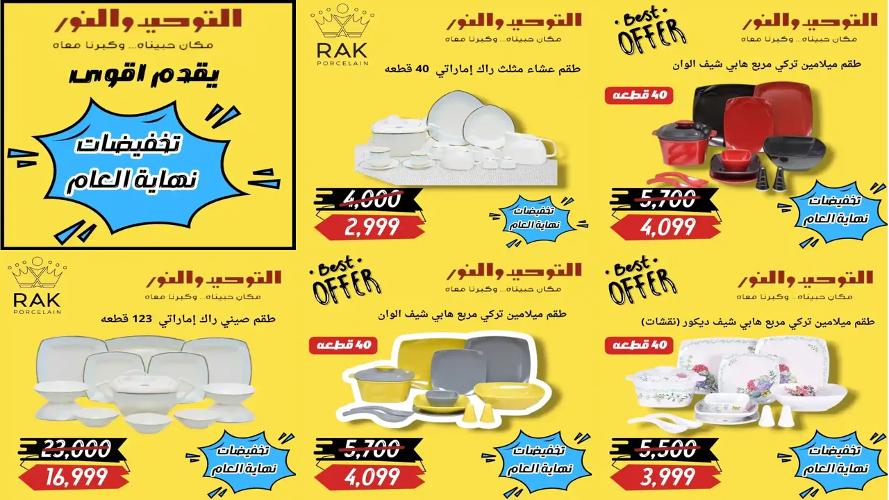 عروض التوحيد و النور حتى حتى 31 ديسمبر 2025 خصومات نهاية السنة