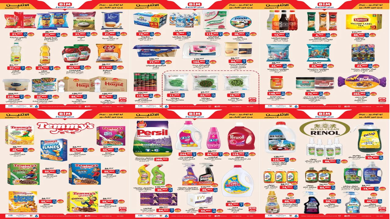 عروض بيم اليوم الاثنين 29 ديسمبر 2025 خصومات كل الفروع