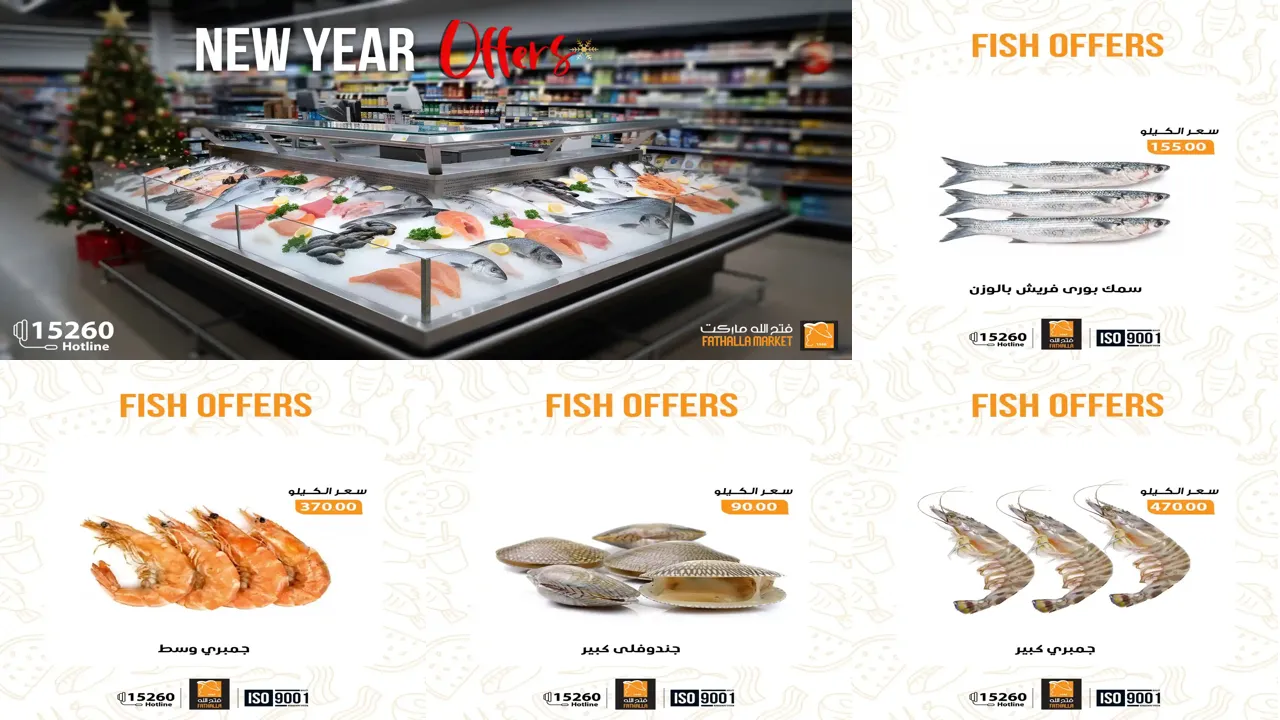 عروض فتح الله ماركت من 29 ديسمبر حتى 7 يناير 2026 خصومات الاسماك